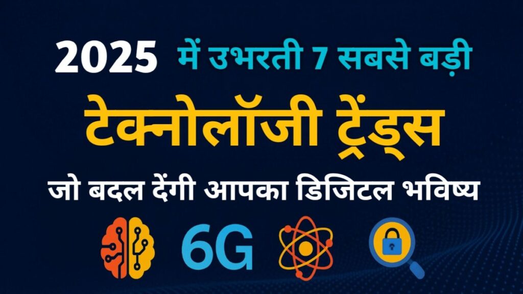 2025 में उभरती 7 सबसे बड़ी टेक्नोलॉजी ट्रेंड्स जो बदल देंगी आपका डिजिटल भविष्य